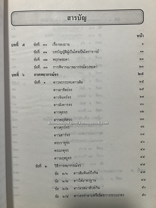 โหราศาสตร์สองระบบ โดย อาจารย์ จรณังกูร ( ภาค 2 ) *ตำหนิ