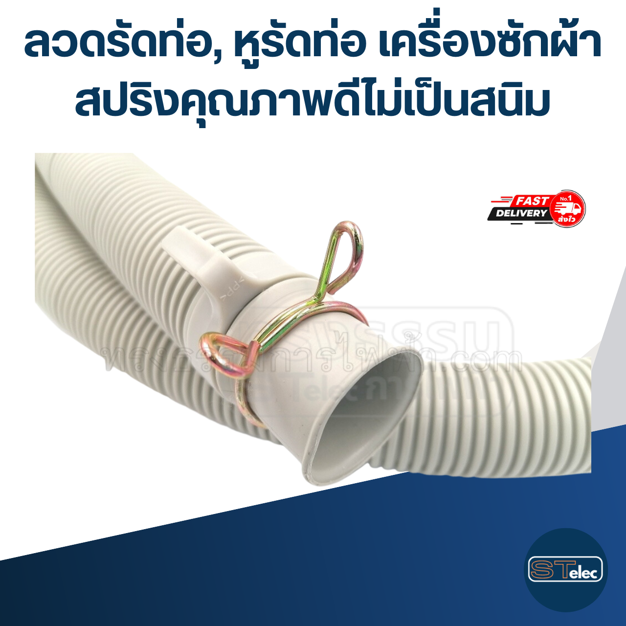 ลวดรัดท่อ, หูรัดท่อ เครื่องซักผ้า สปริงคุณภาพดีไม่เป็นสนิม