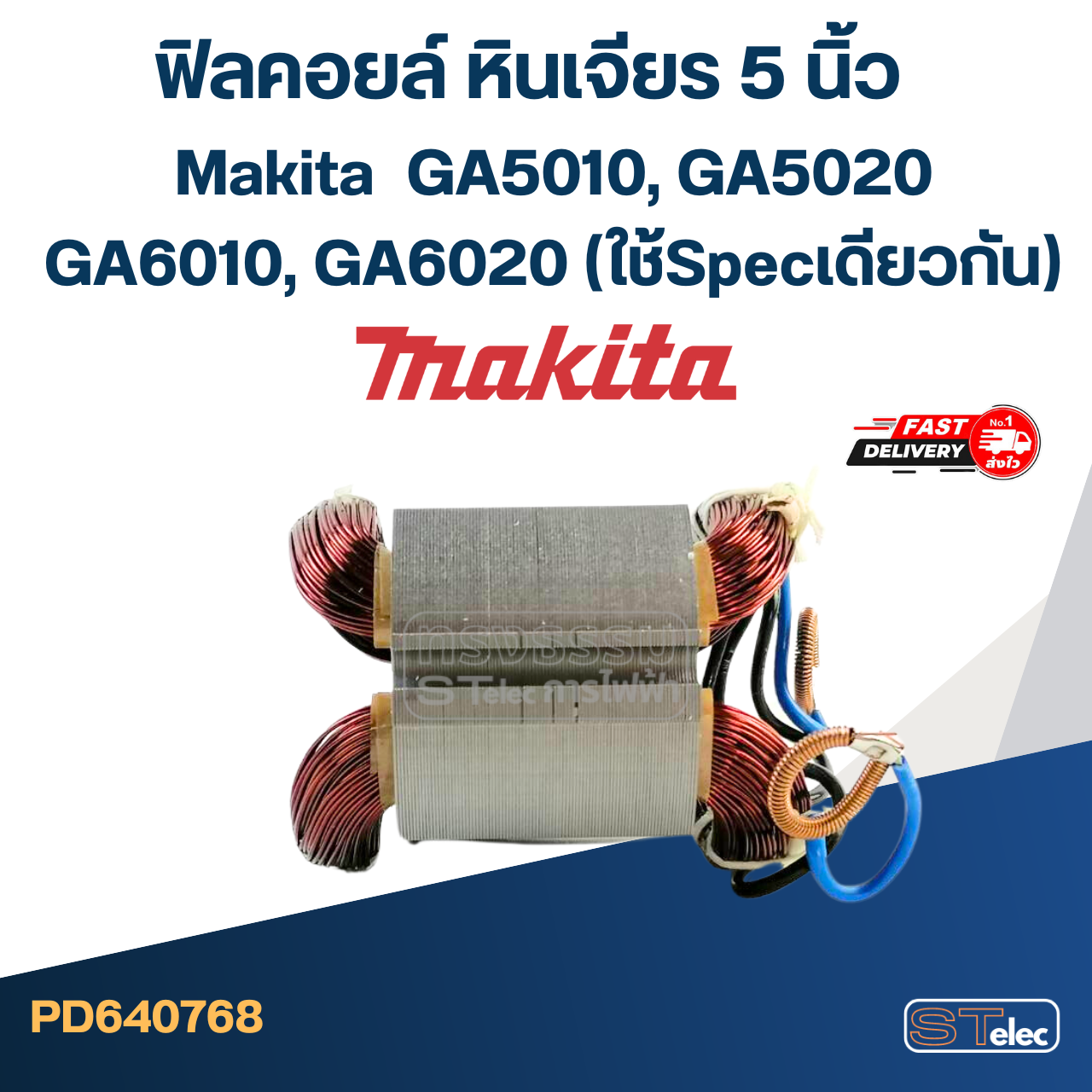 ฟิลคอยล์ หินเจียร 5 นิ้ว Makita มากีต้า GA5010, GA5020, GA6010, GA6020 (ใช้Specเดียวกัน)