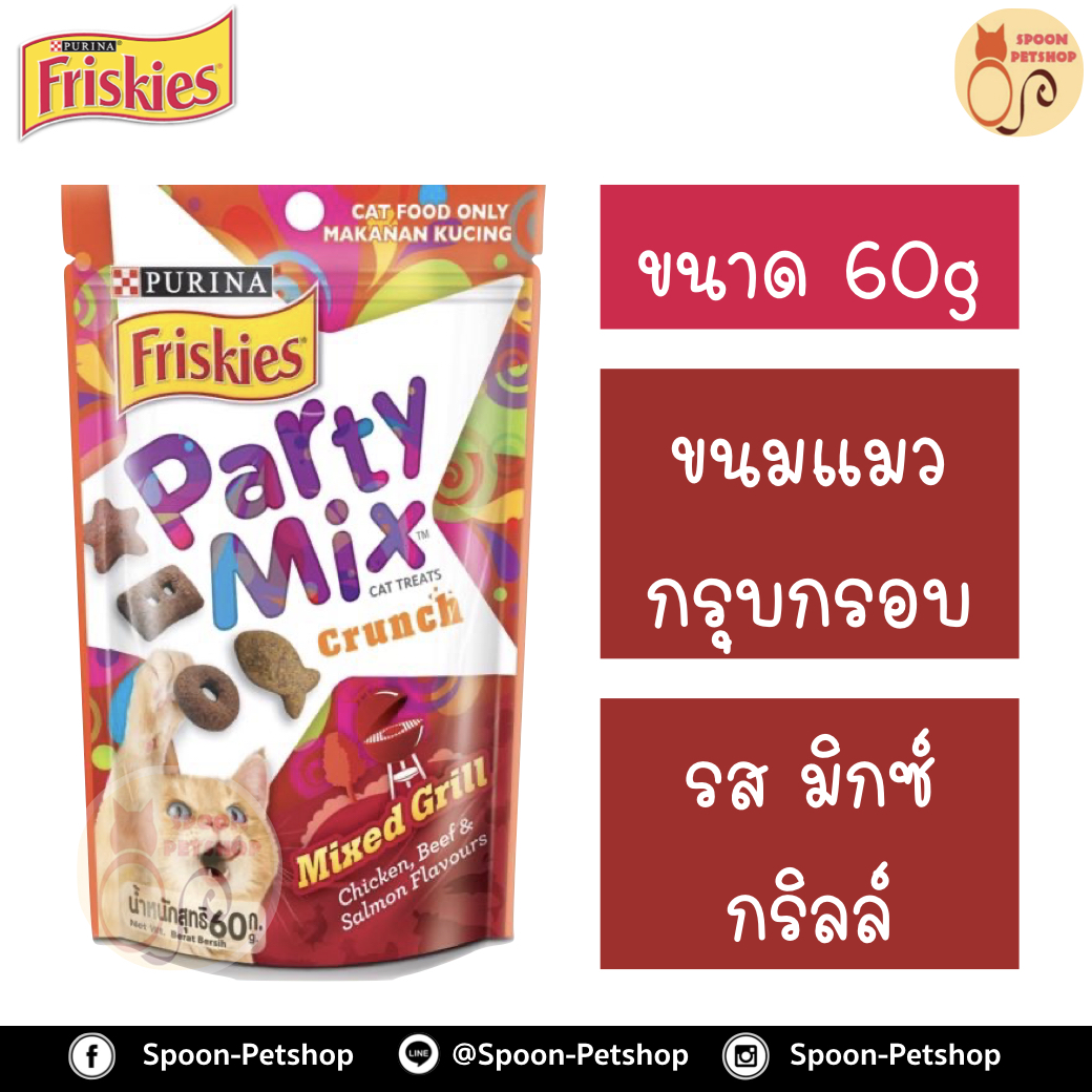Friskies Party Mix ขนมแมว กรุบกรอบ ฟริสกี้ส์ ปาร์ตี้ มิกซ์ สำหรับแมว รสมิกซ์ กริลล์ 60g