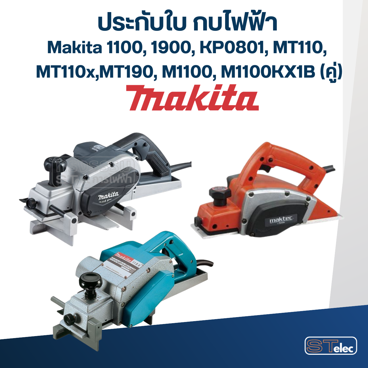ประกับใบ กบไฟฟ้า Makita รุ่น 1100, 1900, KP0801, MT110, MT110x, MT190, M1100, M1100KX1B (คู่)