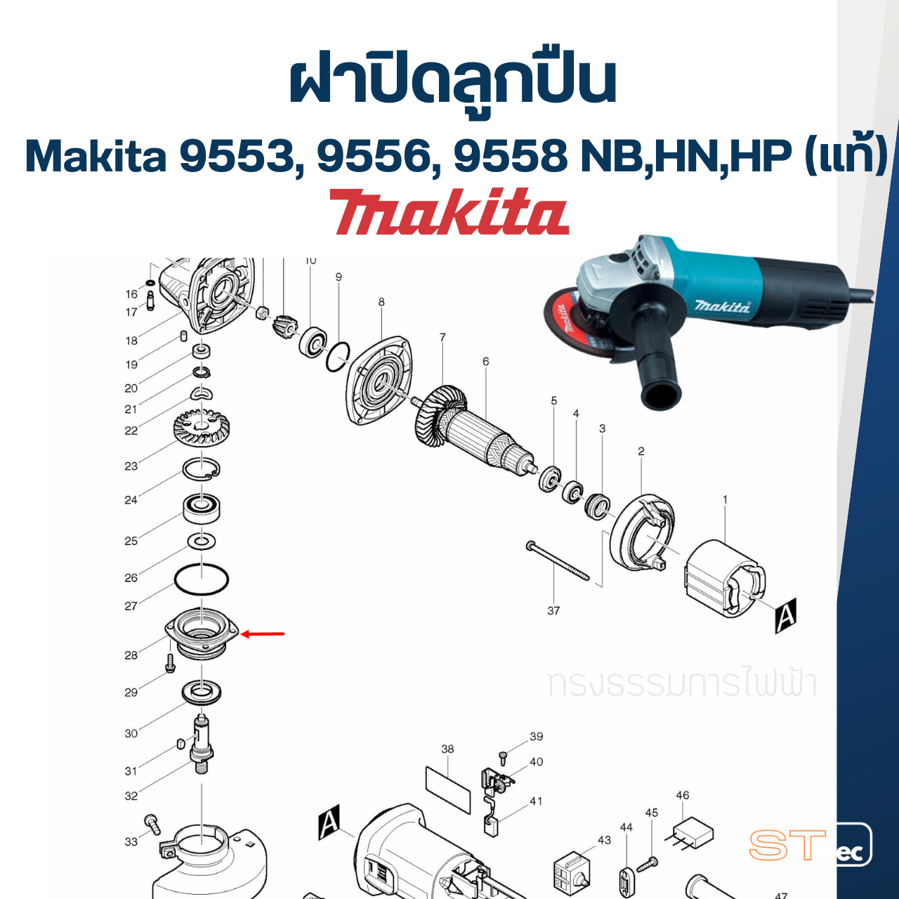 BEARING BOX หินเจียร MAKITA รุ่น 9553BX, 9553NB, 9556HP, 9556HNG, 9558HN, DGA402Z, DGA402RFE P/N.317819-3 (แท้)##