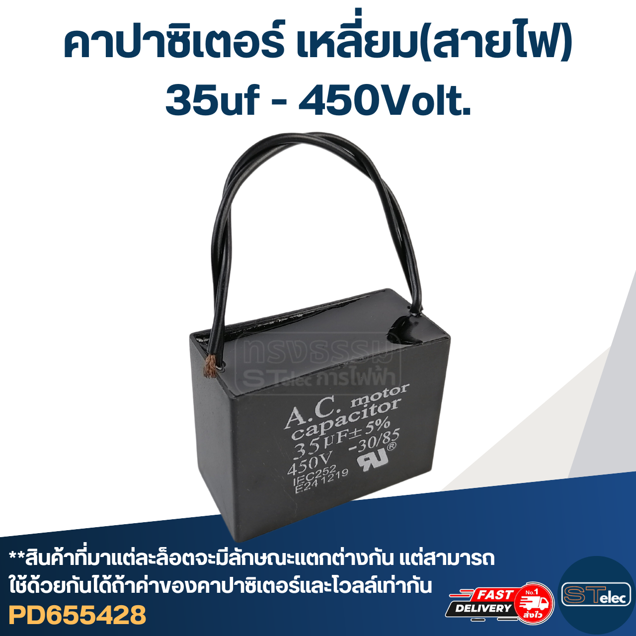 คาปาซิเตอร์ 35uf 400-450v.(เหลี่ยม-สายไฟ)
