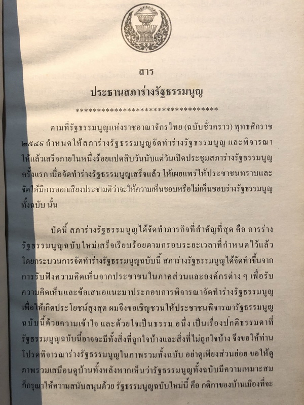รัฐธรรมนูญแห่งราชอาณาจักรไทย 2550 ( ฉบับลงประชามติ )