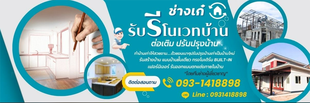 บริการช่างต่อเติม รีโนเวทบ้านเก่าให้น่าอยู่