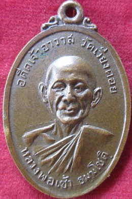 เหรียญหลวงพ่อเช้า(ธมฺมโชติ)อดีตเจ้าอาวาสวัดเวียงคอยปี2518 อ.เมืองจ.เพชรบุรี