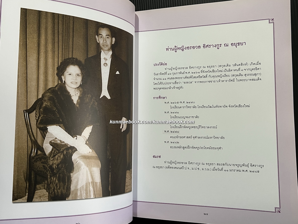 อนุสรณ์ในงานพระราชทานเพลิงศพ ท่านผู้หญิงอรอวล อิศรางกูร ณ อยุธยา ม.ว.ม.,ป.ช.,ท.จ.ว.
