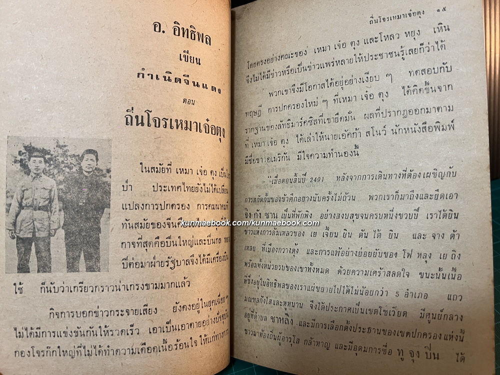 อ.อิทธิพล เขียน ถิ่นโจรเหมาเจ๋อตุง