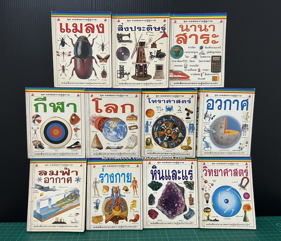 หนังสือชุด แหล่งความรู้คู่กาย สำนักพิมพ์ นานมีบุ๊คส์ รวม 11 เล่ม