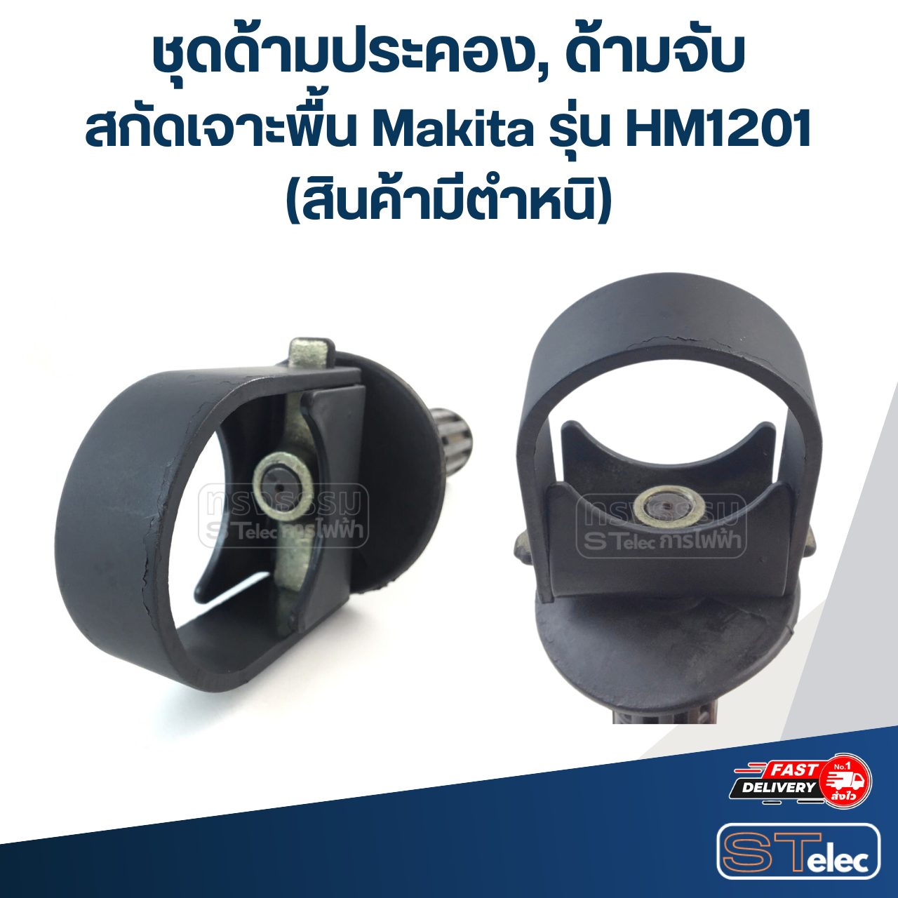 ชุดด้ามประคอง, ด้ามจับ สกัด เจาะพื้น Makita รุ่น HM1201 (สินค้ามีตำหนิ)