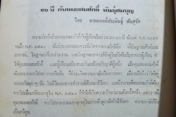อนุสรณ์ในงานพระราชทานเพลิงศพ ศาสตราจารย์ นายแพทย์สมศักดิ์ พันธุ์สมบุญ ท.ช.,ป.ม.