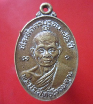 @@เหรียญพระประสิทธิ์โรจนคุณ วัดวาลุการาม อ.คีรีมาศ จ.สุโขทัย ปี2528 @@