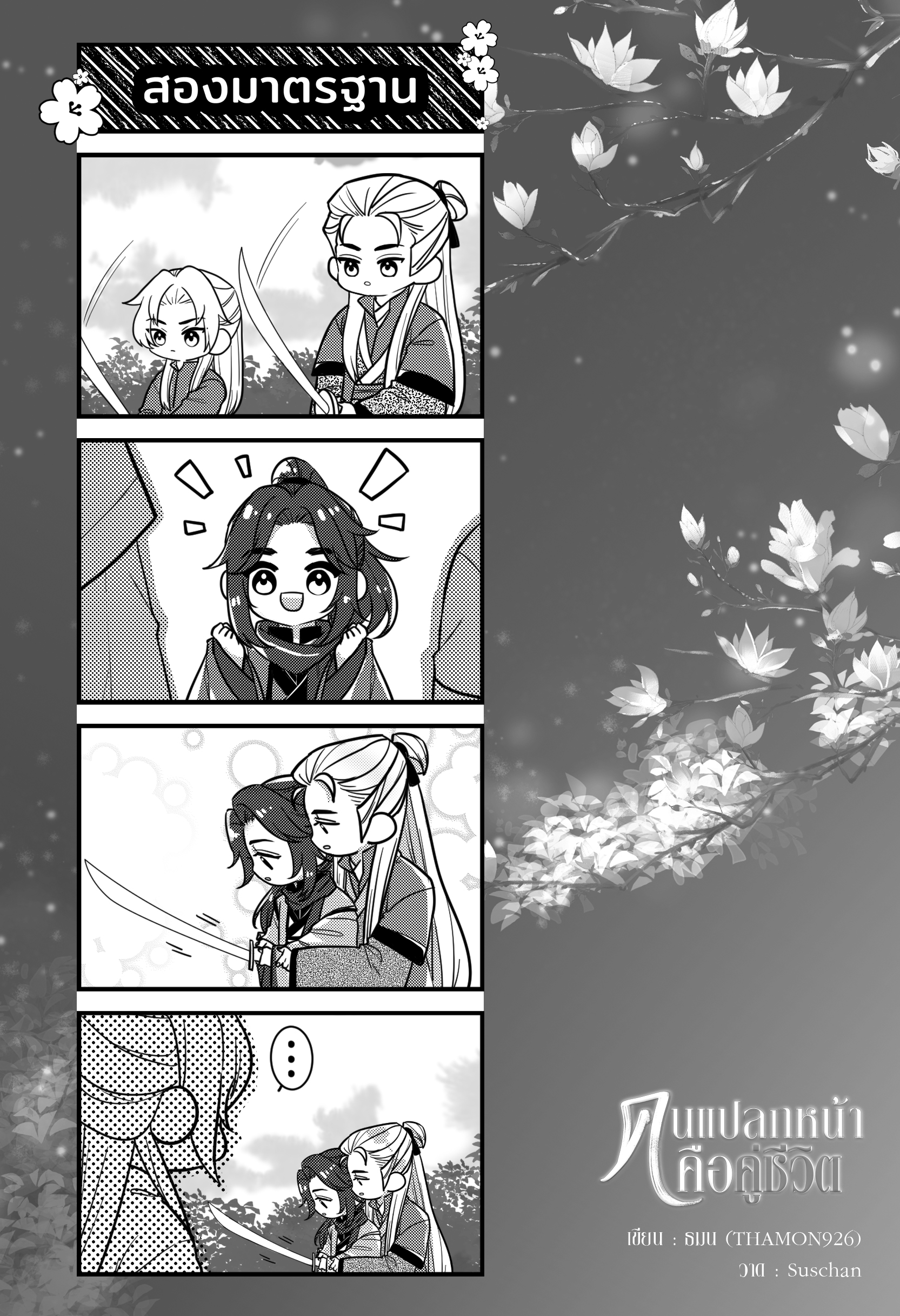 (ลดราคา) คนแปลกหน้าคือคู่ชีวิต แต่ง : ธมน (THAMON926)