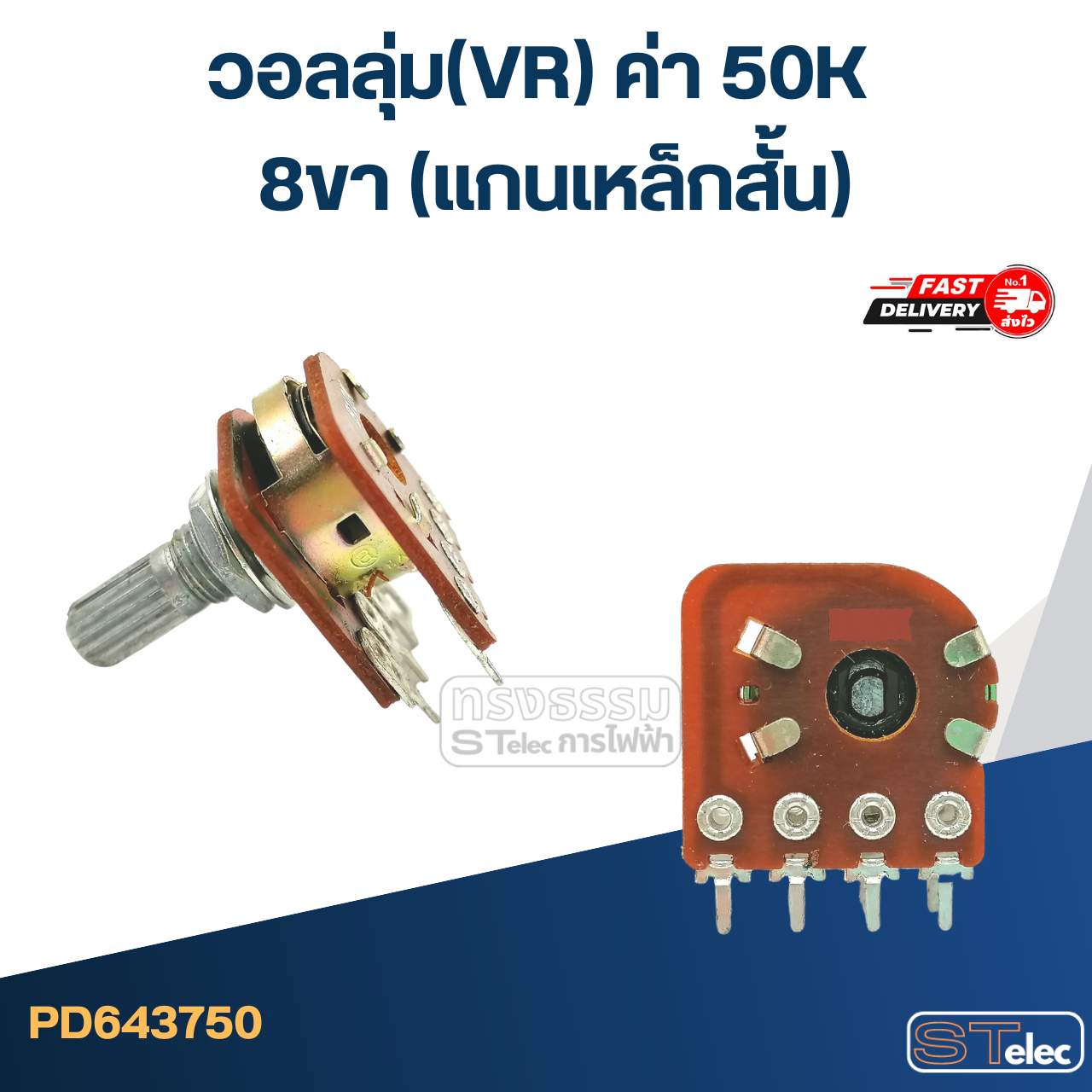 วอลลุ่ม(VR) ค่า 50K 8ขา(แกนเหล็กสั้น)