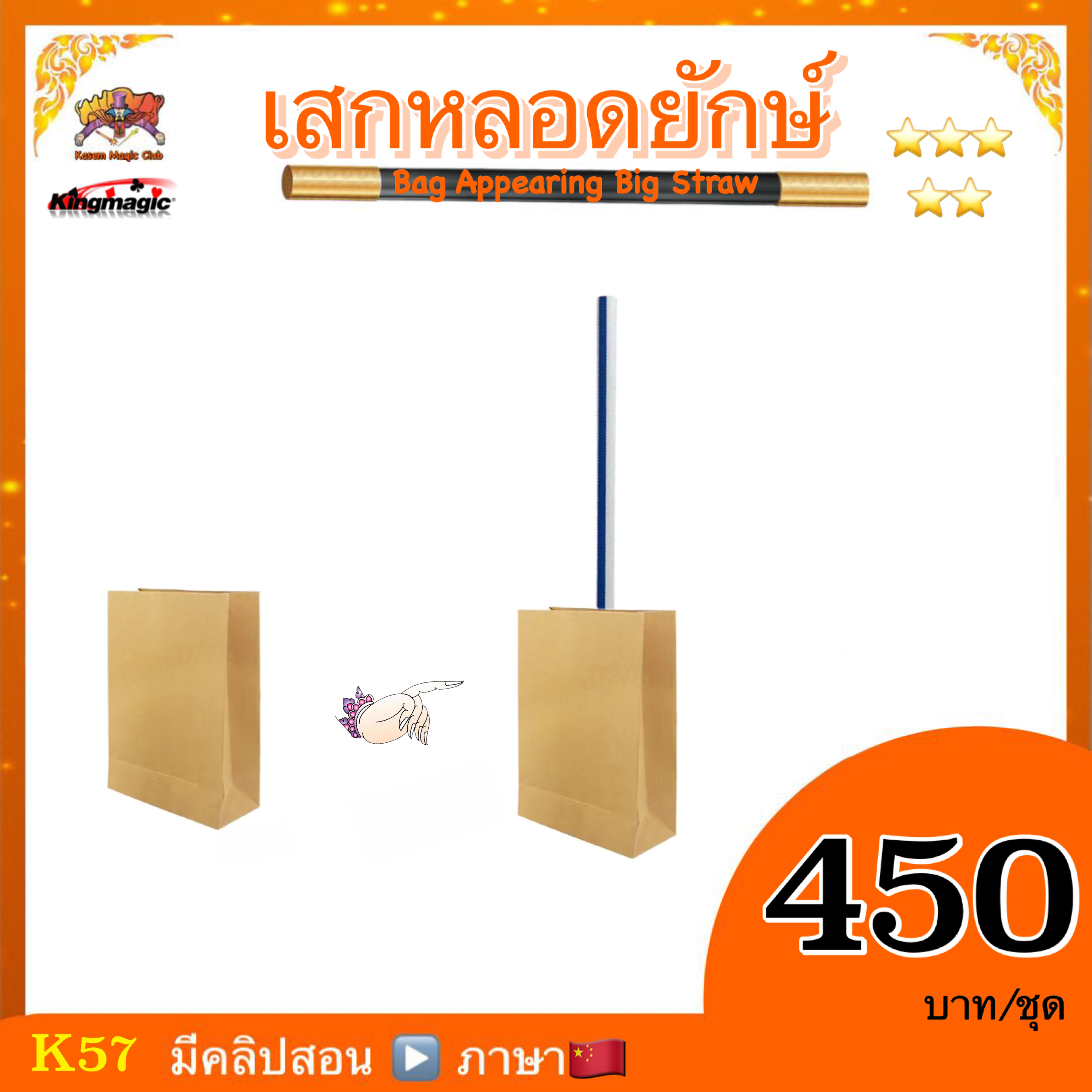 อุปกรณ์มายากล เสกหลอดยักษ์ (Bag Appearing Big Straw）