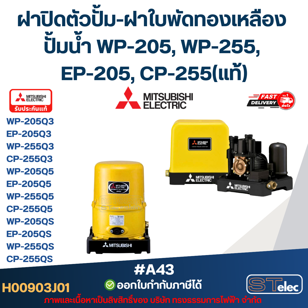 ฝาปิดตัวปั้ม-ฝาใบพัดทองเหลือง ปั้มน้ำ MITSUBISHI(มิตซูบิชิ) P/N.H00903J01(#A43) WP-205, WP-255, EP-205, CP-255(แท้)