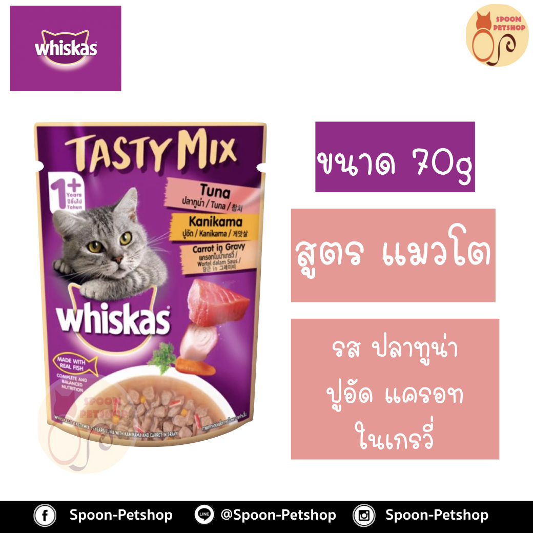 Whiskas Tasty Mix อาหารซอง วิสกัส เทสตี้ มิกซ์ รส ปลาทูน่าพร้อมปูอัดและแครอทในน้ำเกรวี่ ขนาด 70 กรัม