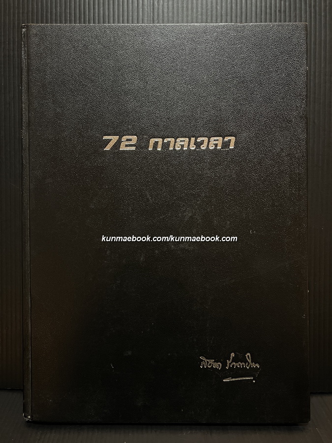 72 กาลเวลา / อนุสรณ์ ศาสตราจารย์ ร้อยตรี สอาด รักตะวัต จ.ม.
