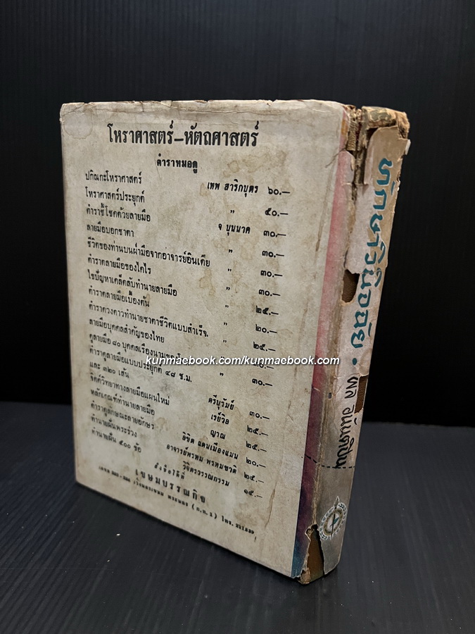 ทักษาวินิจฉัย ผลงานของ ผล อนันตปิน