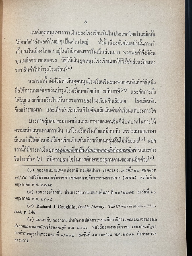 กรมหมื่นพิทยลาภพฤฒิยากร และการดำเนินนโยบายเกี่ยวกับโรงเรียนจีนในประเทศไทยฯ + 1 เล่ม