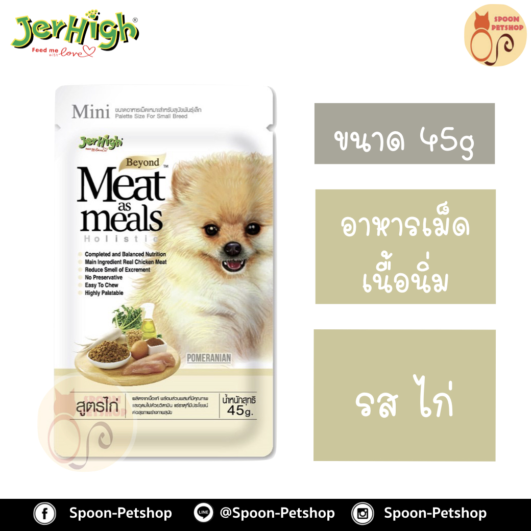 Jerhigh อาหารสุนัข เนื้อนิ่ม เจอร์ไฮน์ รสไก่ 45g