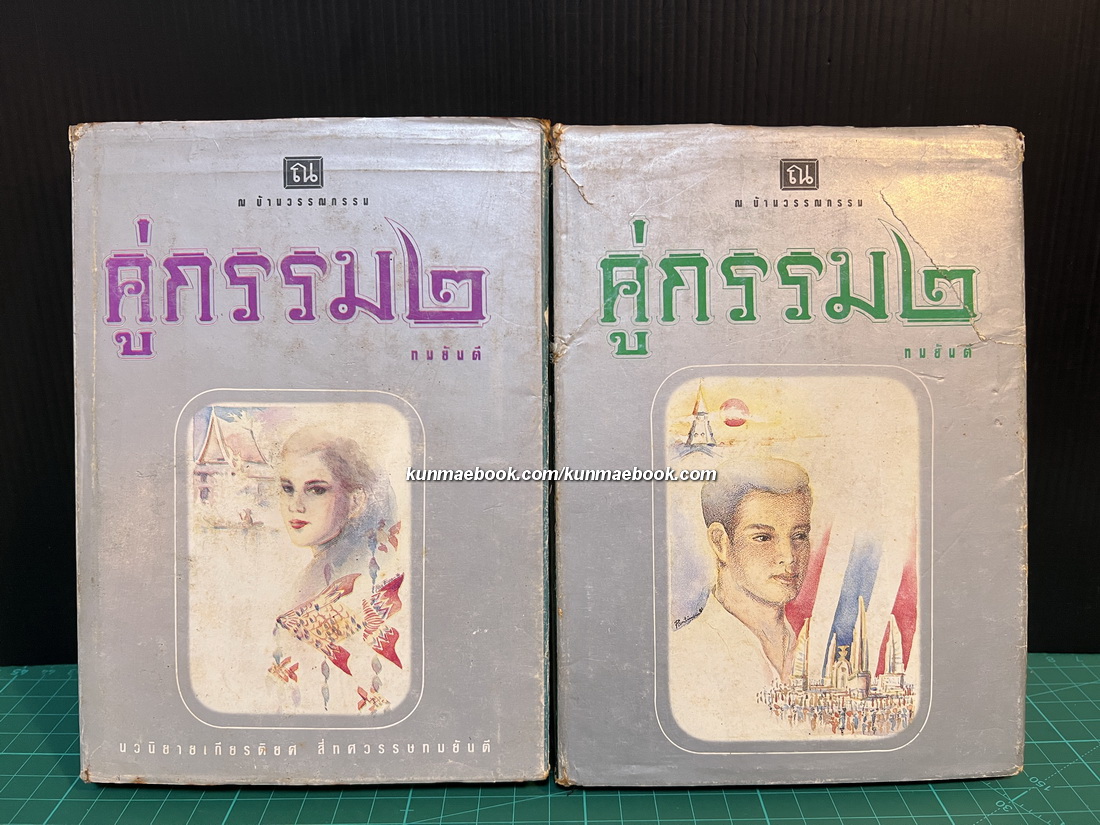 คู่กรรม ภาค 2 ( 2 เล่มจบ )