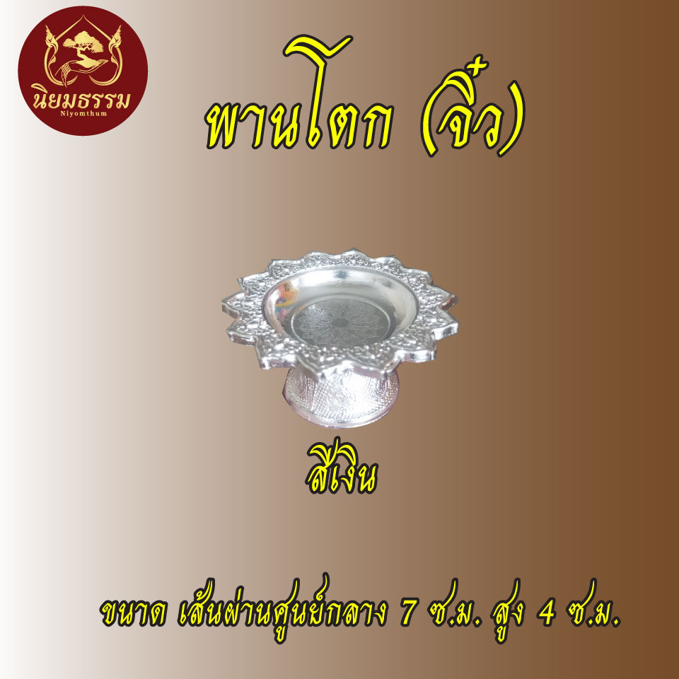 พานโตก No. 7 พานจิ๋ว ขนาดเส้นผ่าศูนย์กลางกว้าง 7 ซ.ม. ยาว 4 ซ.ม. สีเงิน สีทอง