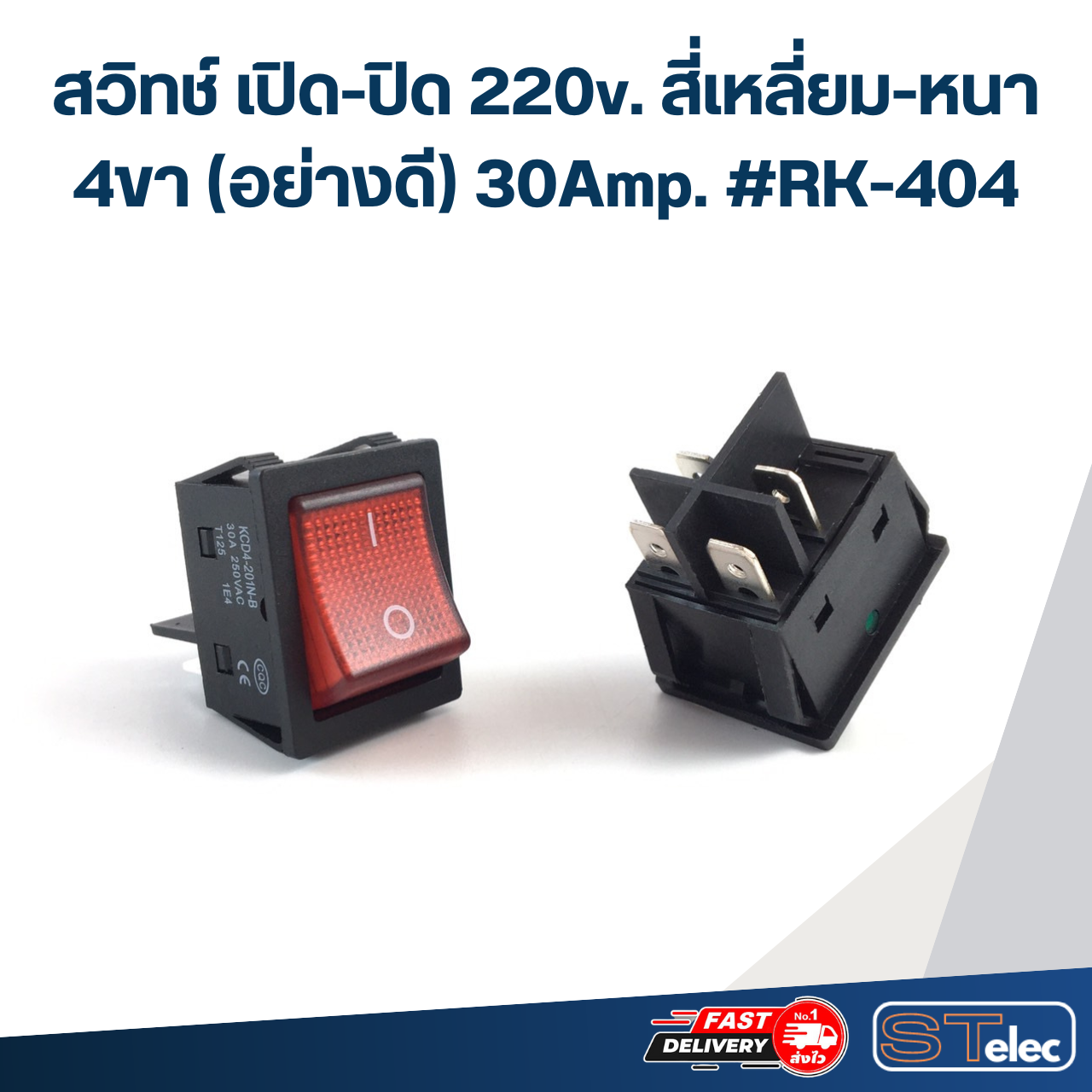 สวิทช์ เปิด-ปิด 220v. สี่เหลี่ยม-หนา 4ขา(อย่างดี) 30Amp. #RK-404