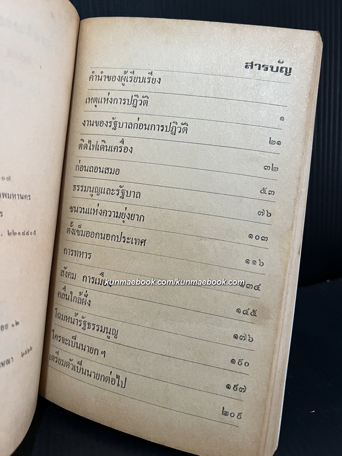 เมืองไทยกับการปฏิวัติ 20 ต.ค. 20 ผลงานของ ร.อ.แก้ววิเชียร แววสูงเนิน