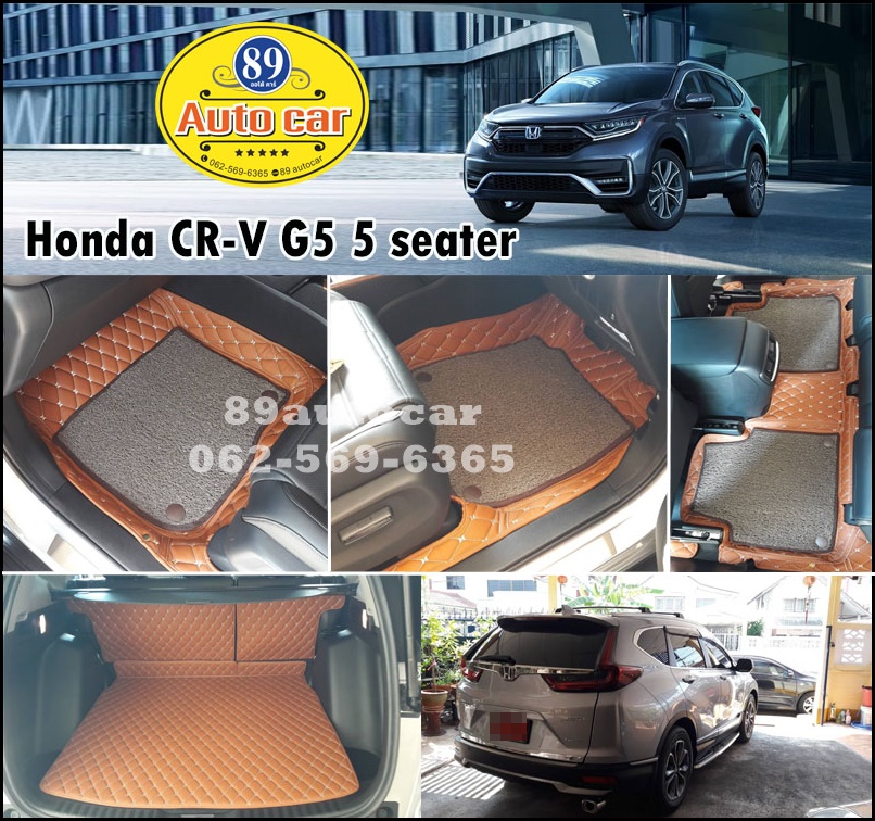 พรมปูพื้นรถยนต์ Honda CR-V G5 5 ที่นั่ง ปูพรม7ดี สีน้ำอ่อน + ดักฝุ่นสีน้ำตาล