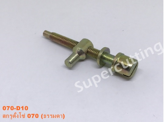 สกรูตั้งโซ่ 070 (ธรรมดา)