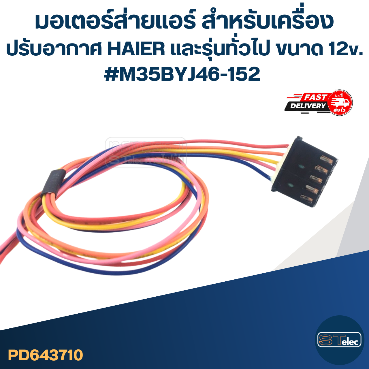 มอเตอร์ส่ายแอร์ สำหรับเครื่องปรับอากาศ HAIER และรุ่นทั่วไป ขนาด 12v. #M35BYJ46-152 อะไหล่เครื่องปรับอากาศ