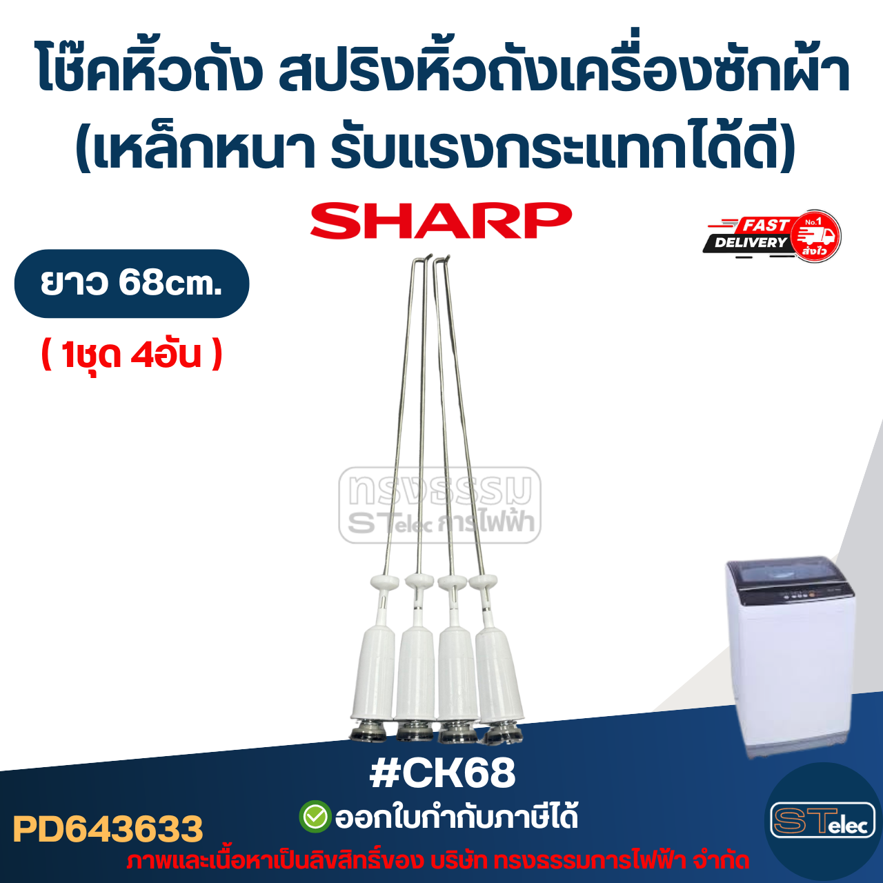 #CK68 โช๊คหิ้วถัง สปริงหิ้วถังเครื่องซักผ้า SHARP ยาว 68cm. (เหล็กหนา รับแรงกระแทกได้ดี) อะไหล่เครื่องซักผ้าเกรดA