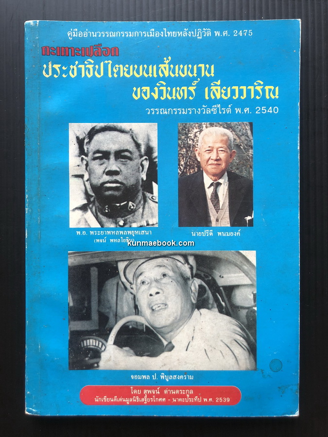 กระเทาะเปลือกประชาธิปไตยบนเส้นขนานของวินทร์ เลียววาริน โดย สุพจน์ ด่านตระกูล