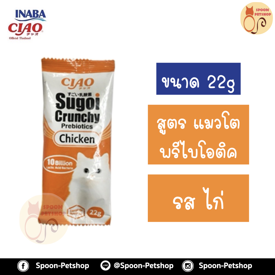 Ciao Sugoi อาหารแมว เชาว์ สุโก้ย พรีไบโอติกส์ อาหารแมวเกรดซุปเปอร์พรีเมี่ยม รสไก่ ขนาด 22 g