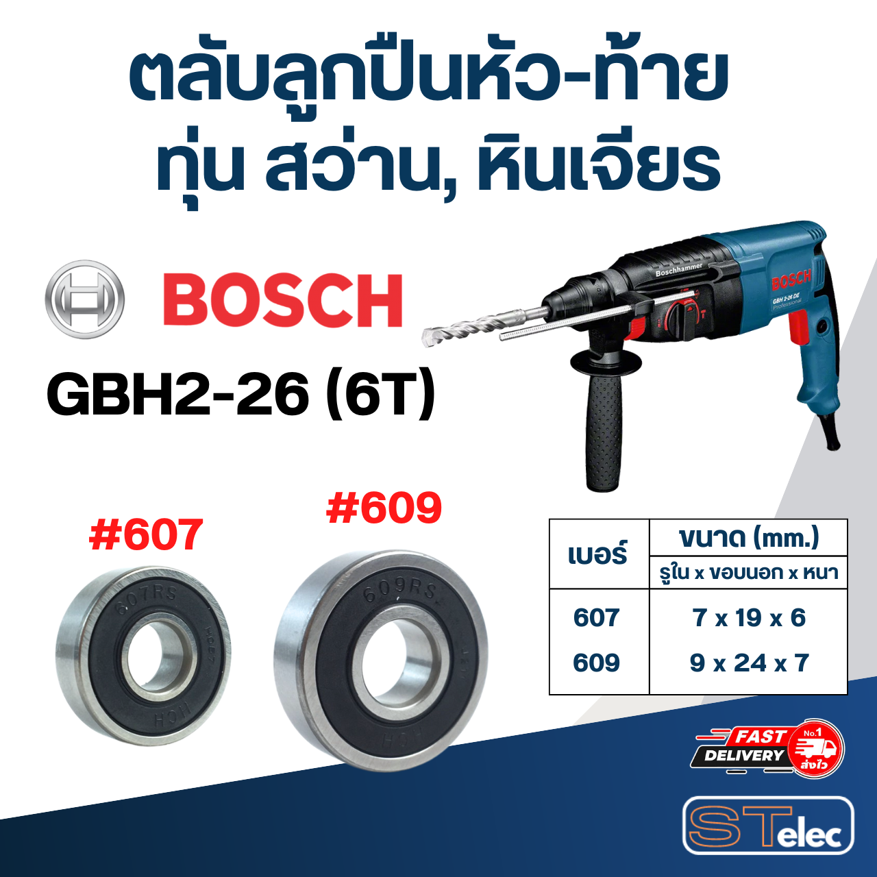 ตลับลูกปืนหัว-ท้าย ทุ่น สว่าน, หินเจียร BOSCH อะไหล่เครื่องมือช่าง