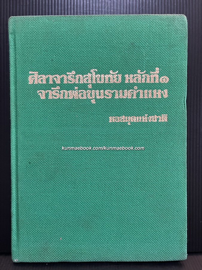 ศิลาจารึกสุโขทัย หลักที่ 1 จารึกพ่อขุนรามคำแหง