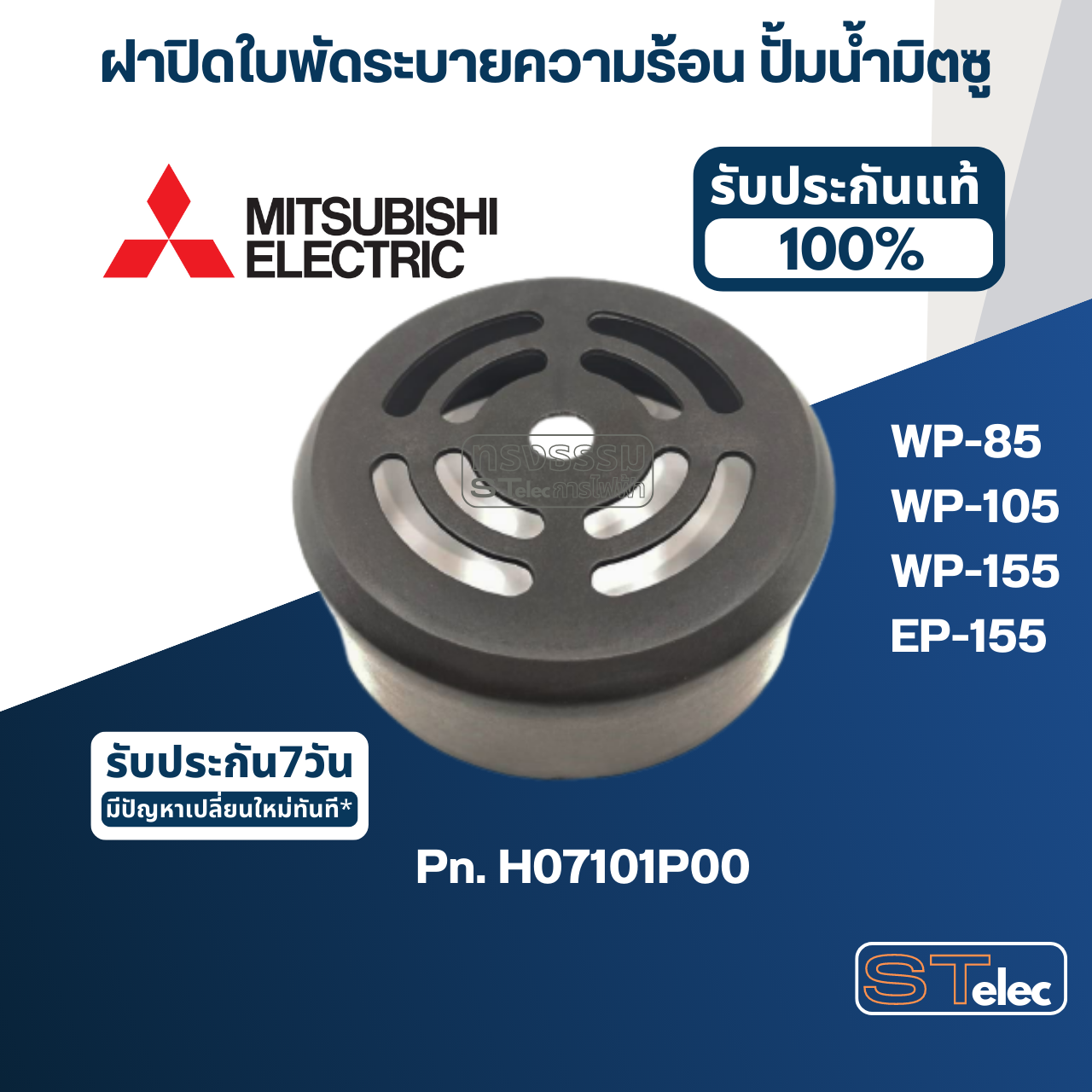 #A62 ฝาปิดใบพัดระบายความร้อน ปั้มน้ำ มิตซู WP-85, WP-105, WP-155, EP-155 Pn.H07101P00 (แท้)