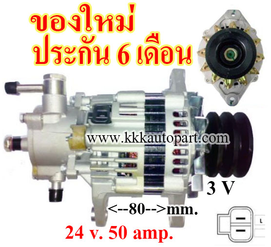 ไดชาร์จ ISUZU NPR 400 ,24 v. 50 amp. เครื่อง 4HG1 , 4HE1 (ของใหม่ ประกัน 6 เดือน)