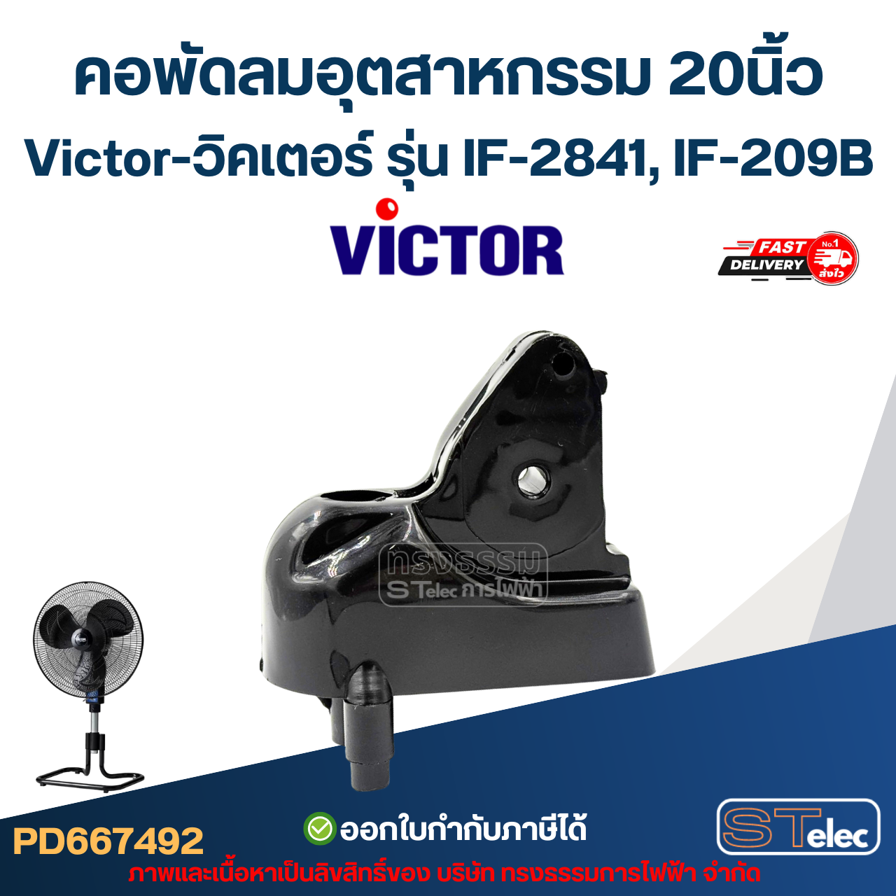 คอพัดลมอุตสาหกรรม Victor-วิคเตอร์ 20" รุ่น IF-2841, IF-209B (คละสี)