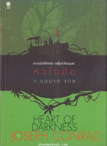 หัวใจมืด (Heart of Darkness) ผลงานของ โจเซฟ คอนราด (Joseph Conrad) แปลโดย ว. บุนนาค