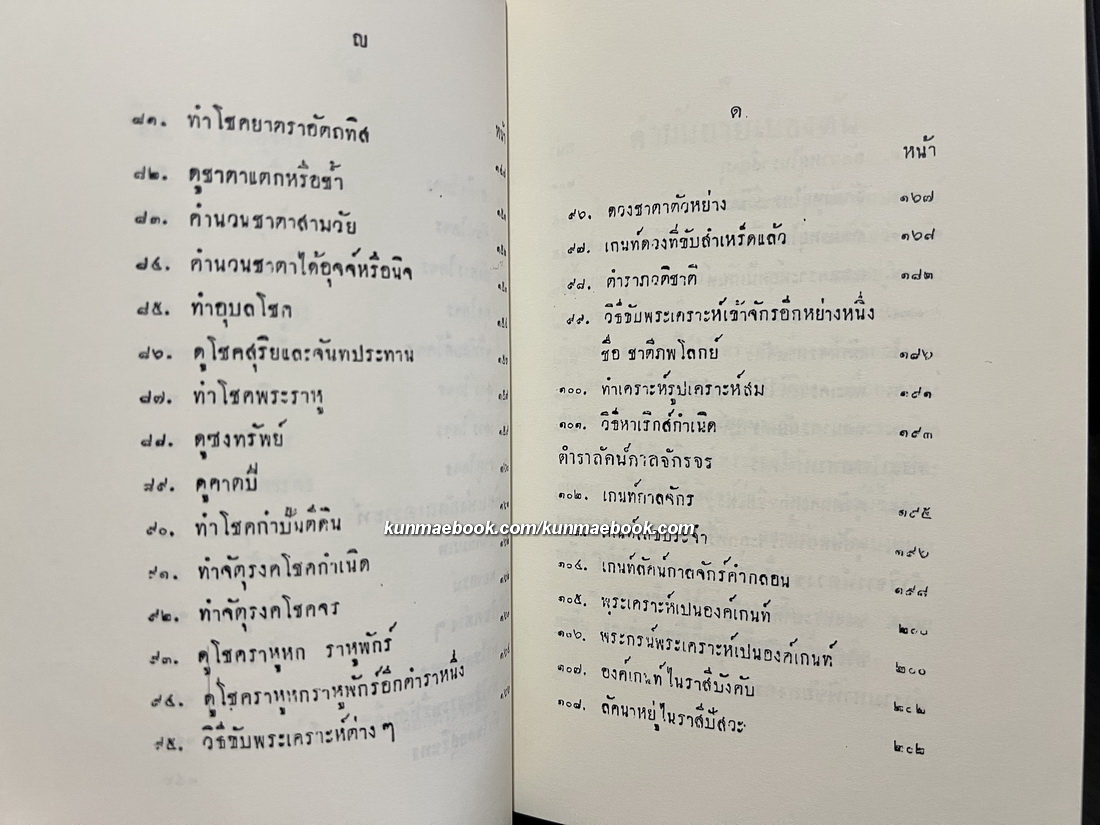 โหราศาสตร์แบบเรียนไว โดย ร.ต.ทองคำ ยิ้มกำภู ( ผู้วางฤกษ์รัฐประหาร )
