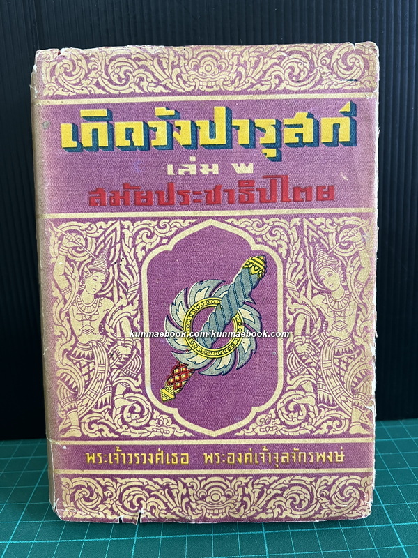 เกิดวังปารุสก์ เล่ม 2 ( เวอร์ชั่นพิมพ์แรก ) พระนิพนธ์ของ พระเจ้าวรวงศ์เธอ พระองค์เจ้าจุลจักรพงษ์