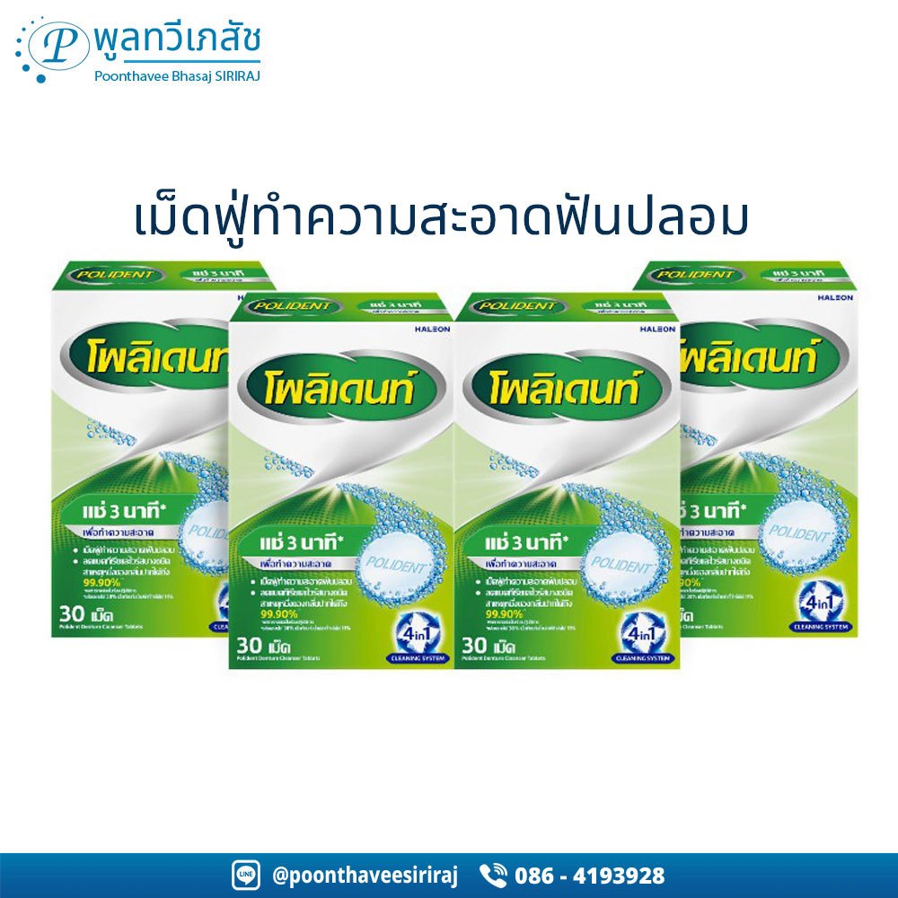 4 กล่อง POLIDENT DENTURE CLEANSER 30'S โพลิเดนท์ เม็ดฟู่ทำความสะอาดฟันปลอม 30 เม็ด