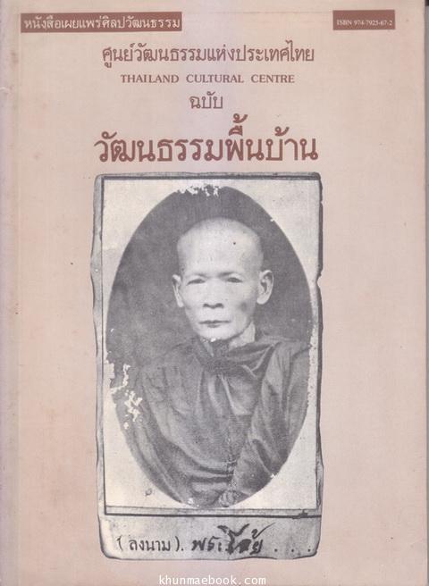 วัฒนธรรมพื้นบ้าน : หนังสือเล่มพิเศษโดยศูนย์วัฒนธรรมแห่งประเทศไทยค่ะ