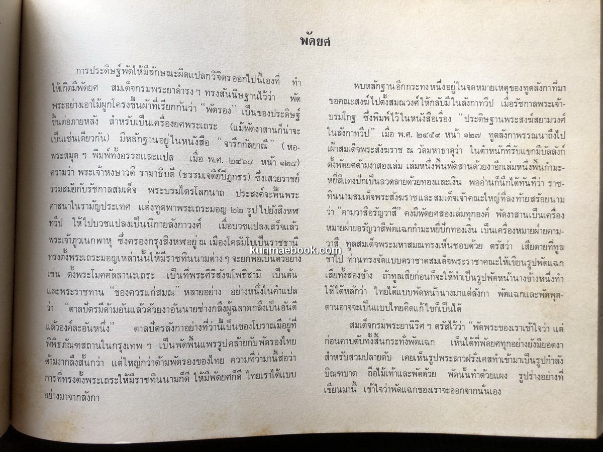 ทำเนียบพัดยศสมณศักดิ์ ที่ระลึก ในการสมโภชหิรัณยบัฏ พัดยศฯ พระสาสนโสภณ วัดเทพศิรินทราวาศ
