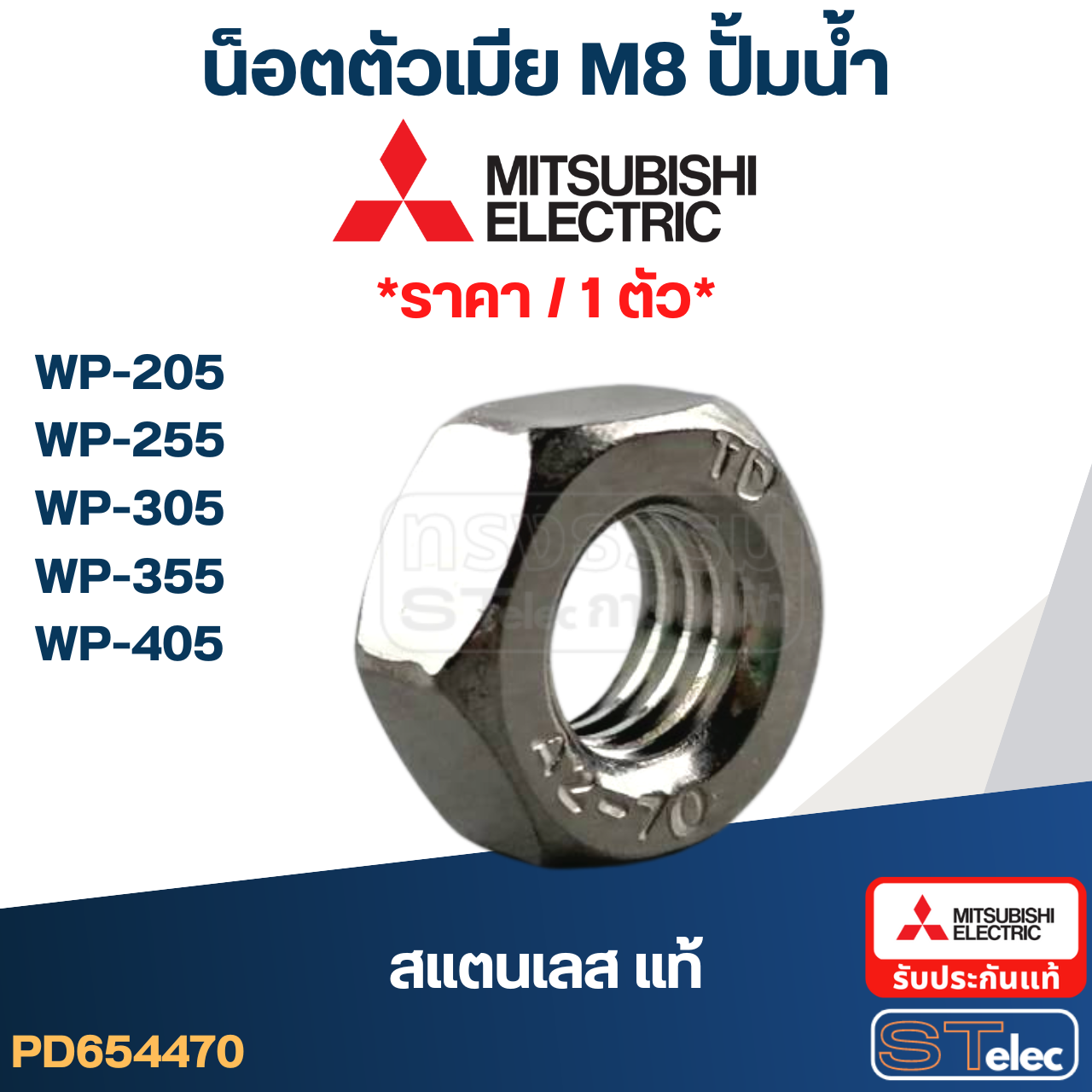 น็อตตัวเมีย M8 ปั้มน้ำ(สแตนเลส แท้)