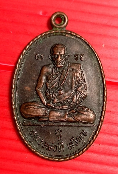 เหรียญรุ่นแรกหลวงพ่อที ทวีคูณ วัดหนองคอง อ.วาปีปทุม จ. มหาสารคาม ปี2542