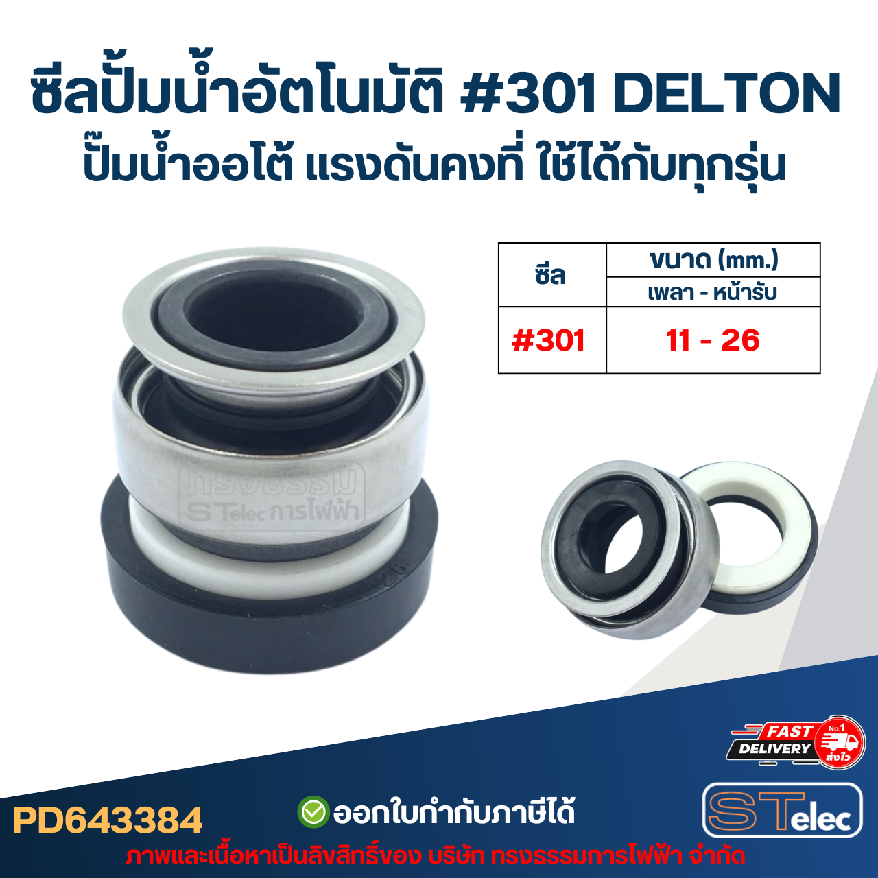 ซีลปั้มน้ำอัตโนมัติ #301 DELTON ปั๊มน้ำออโต้ แรงดันคงที่ ใช้ได้กับทุกรุ่น อะไหล่ปั้มน้ำ