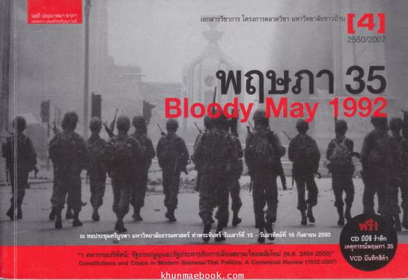 รำลึก พฤษภา 35 (bloody may 1992) เอกสารวิชาการ